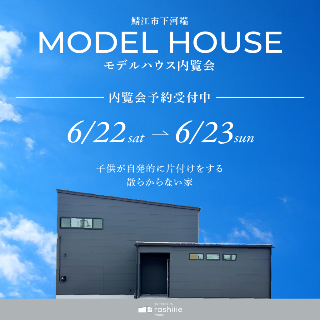 【鯖江市下河端】モデルハウス内覧会✨　6/22-23