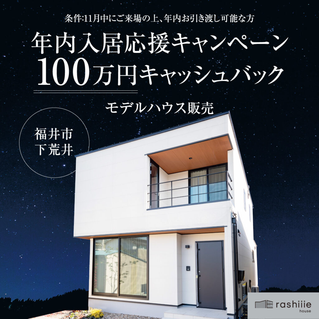 【福井市下荒井】特別キャンペーン開催!!モデルハウス販売開始✨相談受付中✨