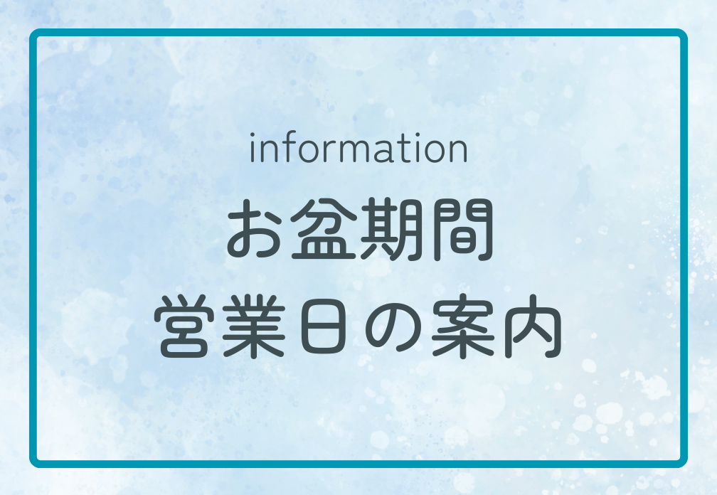 【お盆期間の営業日のご案内】